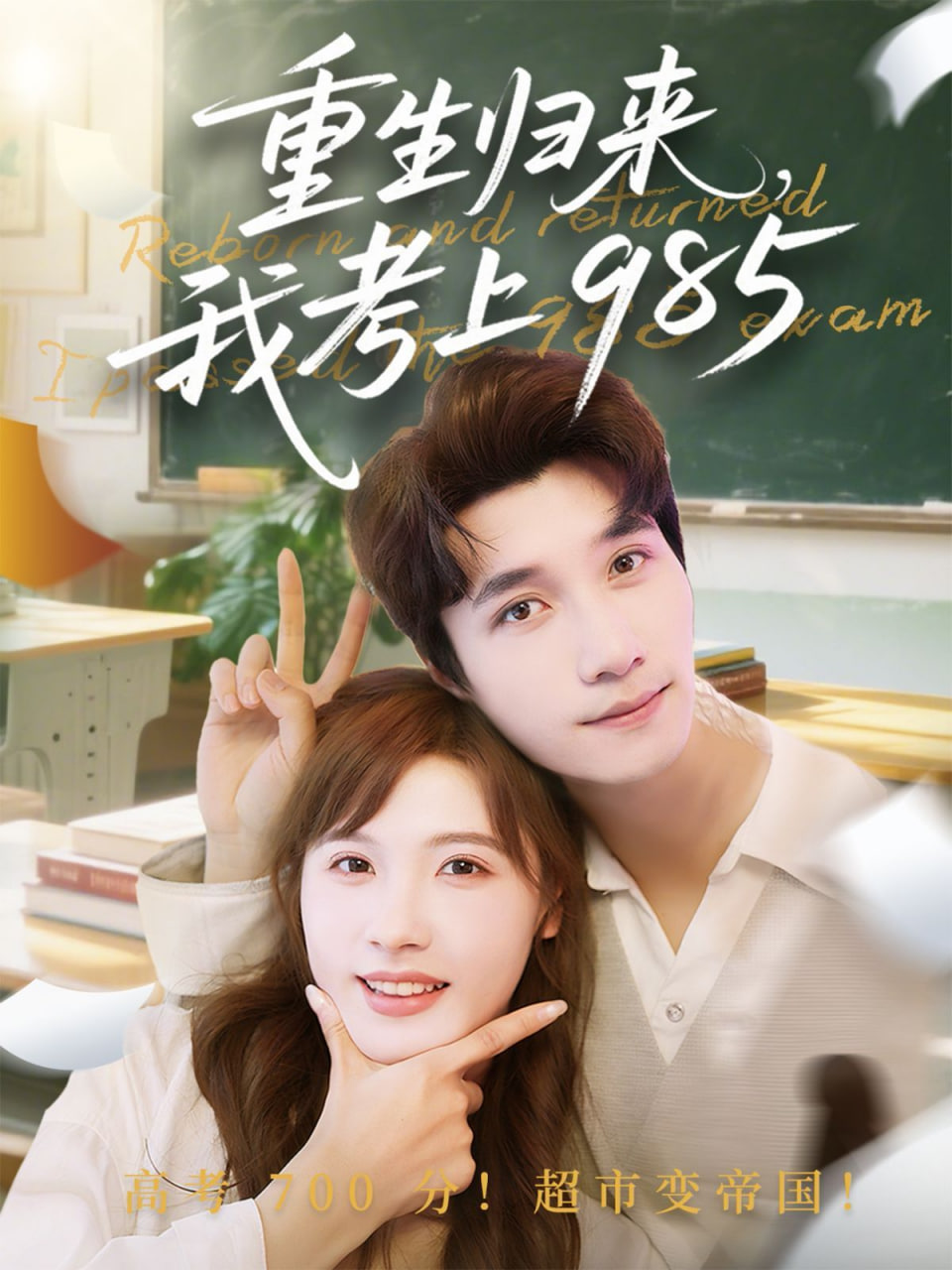 重生归来我考上985 - 第70集完结_影评写作_博雅电影-评影网